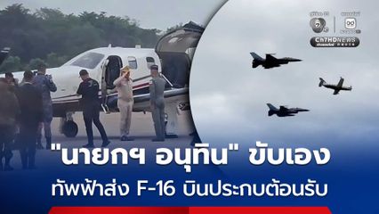 “นายกฯ” บินเอง ตรวจเยี่ยมกองบิน 1 จ.นครราชสีมา “ทัพฟ้า” ส่ง F-16 บินประกบอารักขาทันที