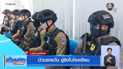 ป่วนรายวัน ขู่ยิงในโรงเรียน จ.ประจวบคีรีขันธ์