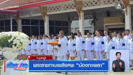 พระราชทานเพลิงศพ น้องกะเพรา จ.นนทบุรี