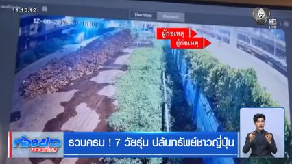 รวบครบ ! 7 วัยรุ่น ปล้นทรัพย์ชาวญี่ปุ่น