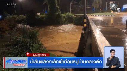 น้ำล้นตลิ่งทะลักเข้าท่วมหมู่บ้านกลางดึก จ.แม่ฮ่องสอน