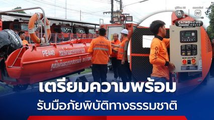 ปภ.เขต 8 กำแพงเพชร ระดมกำลังตรวจความพร้อมของอุปกรณ์เครื่องจักรกล และยานพาหนะ เพื่อเตรียมรับมือภัยพิบัติทางธรรมชาติได้อย่างทันท่วงที