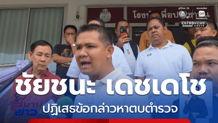 ชัยชนะ ปฏิเสธข้อกล่าวหาตบตำรวจ จ.นครศรีธรรมราช
