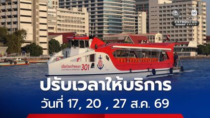 กลุ่มเรือด่วนเจ้าพระยา ปรับเวลาให้บริการ วันที่ 17, 20 และ 27 สิงหาคม 2569 เนื่องจากมีการซ้อมย่อยขบวนพยุหยาตราทางชลมารค