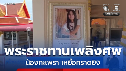 พระราชทานเพลิงศพ น้องกะเพรา จ.นนทบุรี