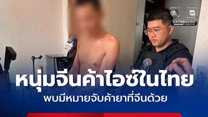 รวบหนุ่มจีนลอบค้าไอซ์ให้นักท่องเที่ยวชาวจีนที่มาเที่ยวในไทย พบมีหมายจับค้ายาที่จีนด้วย