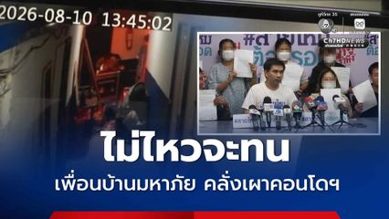 ชาวคอนโดฯ ร้องช่วยจัดการเพื่อนบ้านมหาภัย คลั่งจุดไฟเผาอาคาร