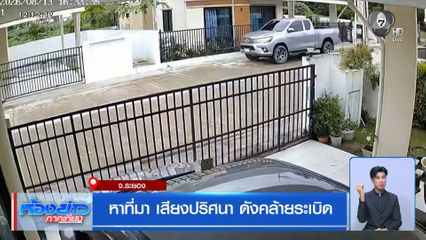 หาที่มาเสียงปริศนา ดังคล้ายระเบิด จ.ระยอง