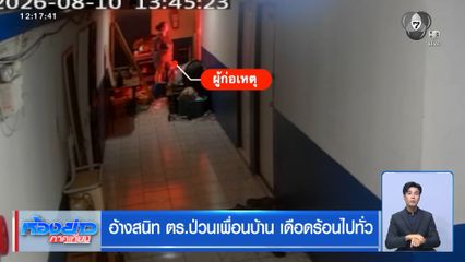 อ้างสนิท ตร.ป่วนเพื่อนบ้าน เดือดร้อนไปทั่ว