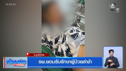 รพ.ยอมรับรักษาผู้ป่วยล่าช้า
