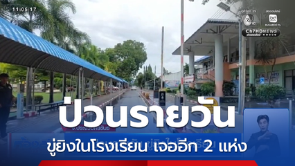 ป่วนรายวัน ขู่ยิงในโรงเรียน จ.ประจวบคีรีขันธ์