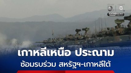 เกาหลีเหนือประณามการซ้อมรบร่วม สหรัฐฯ-เกาหลีใต้ ลั่นจะเสริมสร้างการป้องปรามทางนิวเคลียร์ให้แกร่งขึ้น