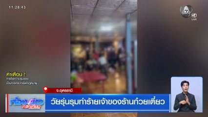 วัยรุ่นรุมทำร้ายเจ้าของร้านก๋วยเตี๋ยว