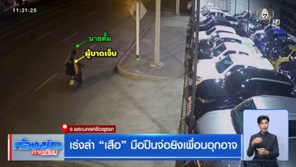 เร่งล่า "เสือ" มือปืนจ่อยิงเพื่อนอุกอาจ