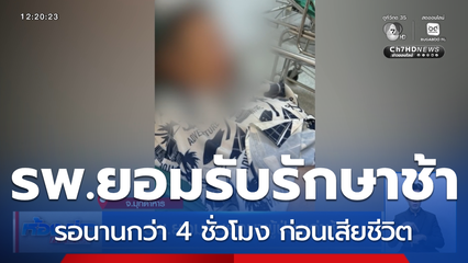 รพ.ยอมรับรักษาผู้ป่วยล่าช้า