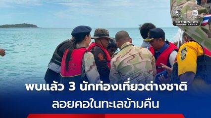พบแล้ว! นักท่องเที่ยวต่างชาติ 3 คนพ่อลูก พลัดหลงในทะเลลอยคอข้ามคืน  ปลอดภัยแล้ว #เกาะสมุย