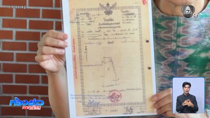 พิสูจน์โฉนดที่ดินวัดป่าอดุลยาราม