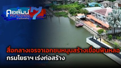คอลัมน์หมายเลข 7 ต้านทุจริต ตามติดกลโกง สื่อกลางเจรจาเอกชนหนุนสร้างเขื่อนฟันหลอ กรมโยธาฯ เร่งก่อสร้าง