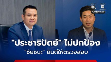 “พรรคประชาธิปัตย์” ไม่ปกป้อง “ชัยชนะ” ถ้าผิดจริง เจ้าตัวยินดีให้ตรวจสอบ แต่ยืนยันไม่ได้ตบตำรวจ