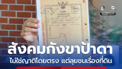 พิสูจน์โฉนดที่ดินวัดป่าอดุลยาราม