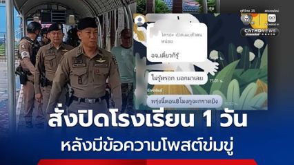 สั่งปิดโรงเรียน 1 วัน หลังมีการโพสต์ขู่ในกลุ่มแช็ต