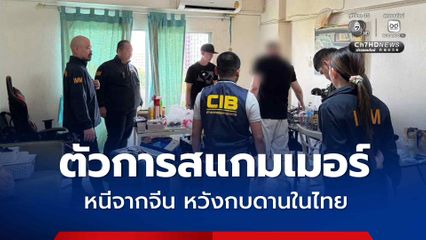 รวบหนุ่มจีนตัวบงการแก๊งสแกมเมอร์ คดีฟอกเงินเทา หนีความผิดซุกไทย