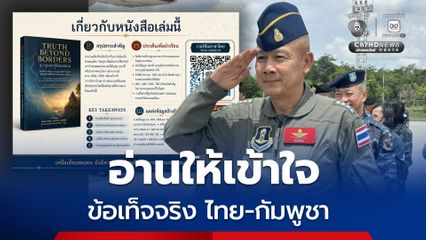 ความจริงไร้พรมแดน รวมข้อมูล ไทย–กัมพูชา ประวัติศาสตร์ แผนที่