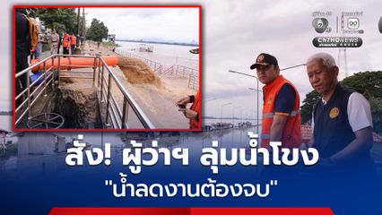 “เจเศรษฐ์” สั่งการผู้ว่าฯ  7 จังหวัดลุ่มน้ำโขง รับมือน้ำท่วม