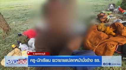 ครู-นักเรียน ผวาชายแปลกหน้านั่งข้าง รร. จ.สุพรรณบุรี