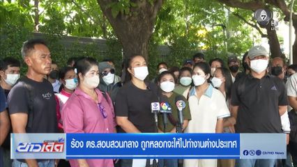 ร้อง ตร.สอบสวนกลาง ถูกหลอกจะให้ไปทำงานต่างประเทศ