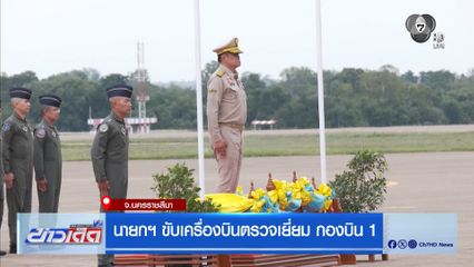 นายกฯ ขับเครื่องบินตรวจเยี่ยม กองบิน 1