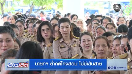 นายกฯ ย้ำคดีโกงสอบ ไม่มีเส้นสาย