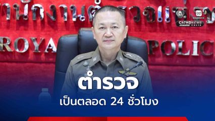 ปฏิบัติหน้าที่ 24 ชั่วโมง ตร. แจงหลักเกณฑ์ตำรวจพกปืน