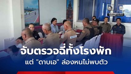 ตรวจฉี่ตำรวจ สภ.ทะเลน้อย ทั้งโรงพัก เร่งตามตัว “ดาบเอ” หายปริศนาหลังเป็นข่าวเสพยาโชว์