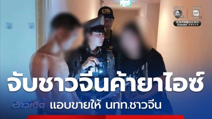 จับผู้ประสานงานชาวจีน ลักลอบค้ายาเสพติด
