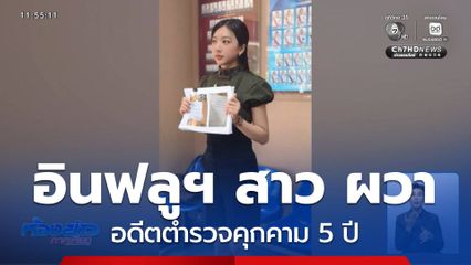 อินฟลูฯ สาว ร้องถูกอดีตตำรวจคุกคาม
