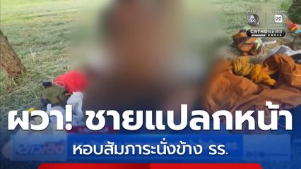 ครู-นักเรียน ผวาชายแปลกหน้านั่งข้าง รร. จ.สุพรรณบุรี