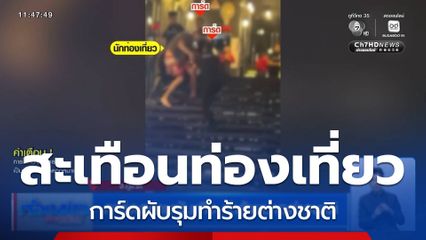 การ์ดสถานบันเทิง ทำร้ายชาวต่างชาติ