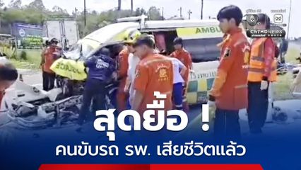 เสียชีวิตแล้ว คนขับรถพยาบาล รพ.สังขะ หลังถูกกระบะเสียหลักพุ่งชน