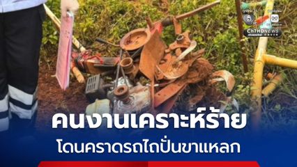 คนงานเคราะห์ร้าย โดนคราดรถไถปั่นขาแหลก