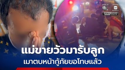 หนุ่มเมาตบหน้ากู้ภัยฯ ขอโทษพร้อมกลับตัว แม่ขายวัว เหมารถเดินทางมารับลูกกลับบ้าน