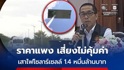 จัดซื้อราคาแพง เสี่ยงไม่คุ้มค่า เสาไฟโซลาร์เซลล์ท้องถิ่น 1.4 หมื่นล้านบาท ส่อเอื้อประโยชน์ล็อกสเปก