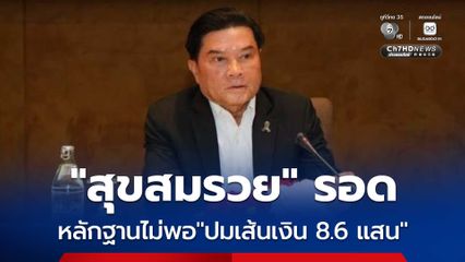 กกต. เผยไม่ตั้งสำนวนใหม่ ชี้หลักฐานไม่พอเชื่อมโยงถึง “สุขสมรวย” ปมเส้นเงิน 8.6 แสน