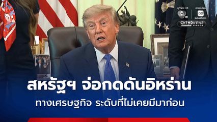 สหรัฐฯ เตรียมกดดันทางเศรษฐกิจต่ออิหร่าน แบบไม่เคยมีมาก่อน และปิดล้อมช่องแคบฮอร์มุซต่อไป