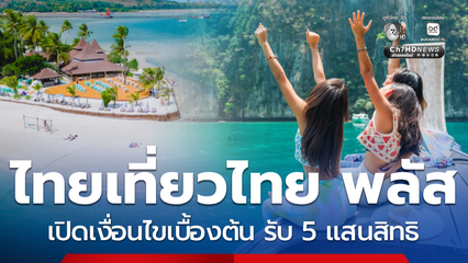 ไทยเที่ยวไทย พลัส มาก่อนได้ก่อน ลงทะเบียน 5 แสนสิทธิ