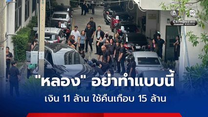 สอบปากคำคนขับนายก อบจ.นนทบุรี คาดไม่ถึง “ฉลอง” จะยิง