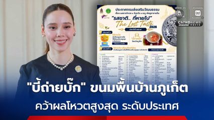 “บี้ถ่ายบั๊ก” ขนมพื้นบ้าน จ.ภูเก็ต คว้ารางวัล Popular Vote 2026 ระดับประเทศ