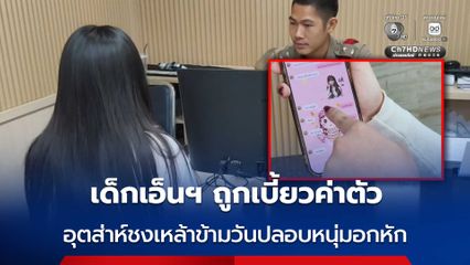 เด็กเอ็นฯ สุดช้ำ ถูกเบี้ยวค่าตัว อุตส่าห์ชงเหล้าเอาใจข้ามวันปลอบหนุ่มอกหัก