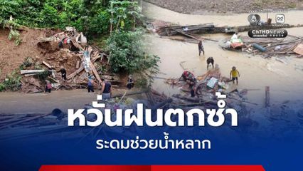 หวั่นฝนตกซ้ำ ระดมช่วยน้ำหลากเก็บเศษซากหิน ดินและต้นไม้ที่เข้าทับถมตามบ้านเรือน เร่งจัดการพื้นที่