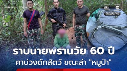 อช.ภูเวียง รสบนายพรานวัย 60 ปี คาบ่วงดักสัตว์ขณะล่า “หมูป่า” พร้อมยึดปืนลูกซอง